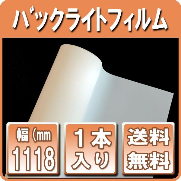 電飾看板用 インクジェットロール バックライトフィルム 表打ち 1118mm×30ｍ 1本入 （B0ノビ）