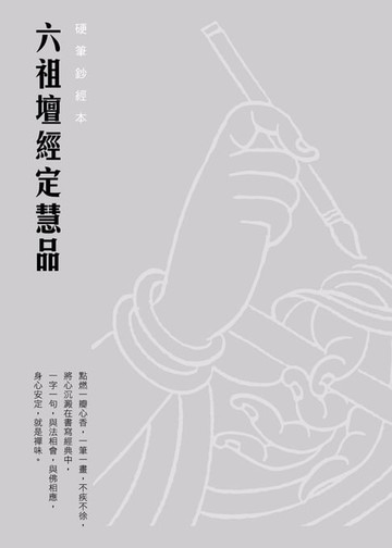 【電子書】六祖壇經定慧品　硬筆鈔經本