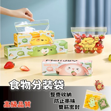 隔日達⚡食物分裝袋 可微波爐解凍 蔬果分裝 食物夾鏈袋 保鮮袋 密封袋 廚房收納袋 盒裝密封保鮮袋 冰箱收納袋