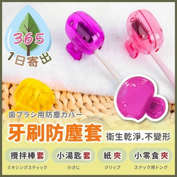 【牙刷套】牙刷防塵套 牙刷蓋 牙刷收納盒 牙刷套頭 牙刷防塵 出遊收納牙刷 攜帶牙刷套 牙刷衛生 旅行 出國