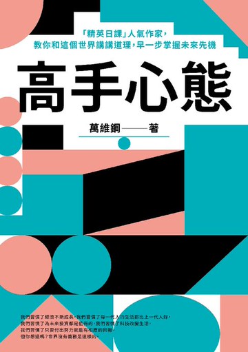 【電子書】高手心態：「精英日課」人氣作家，教你和這個世界講講道理，早一步掌握未來先機