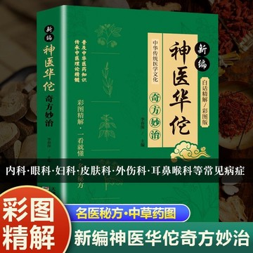 正版🔥神醫華佗妙方六全彩圖書籍傳承醫學經典弘揚中醫藥文化常見病