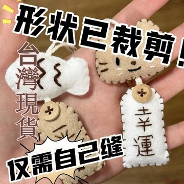 甄選好物🌈【形狀已裁剪!】小紅書同款小貓小魚不織布御守手工創意材料包創意禮物包掛件手作編織玩偶不織布免裁生日驚喜