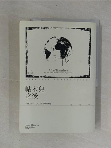 【書寶二手書T1／歷史_ZDF】帖木兒之後_約翰．達爾文