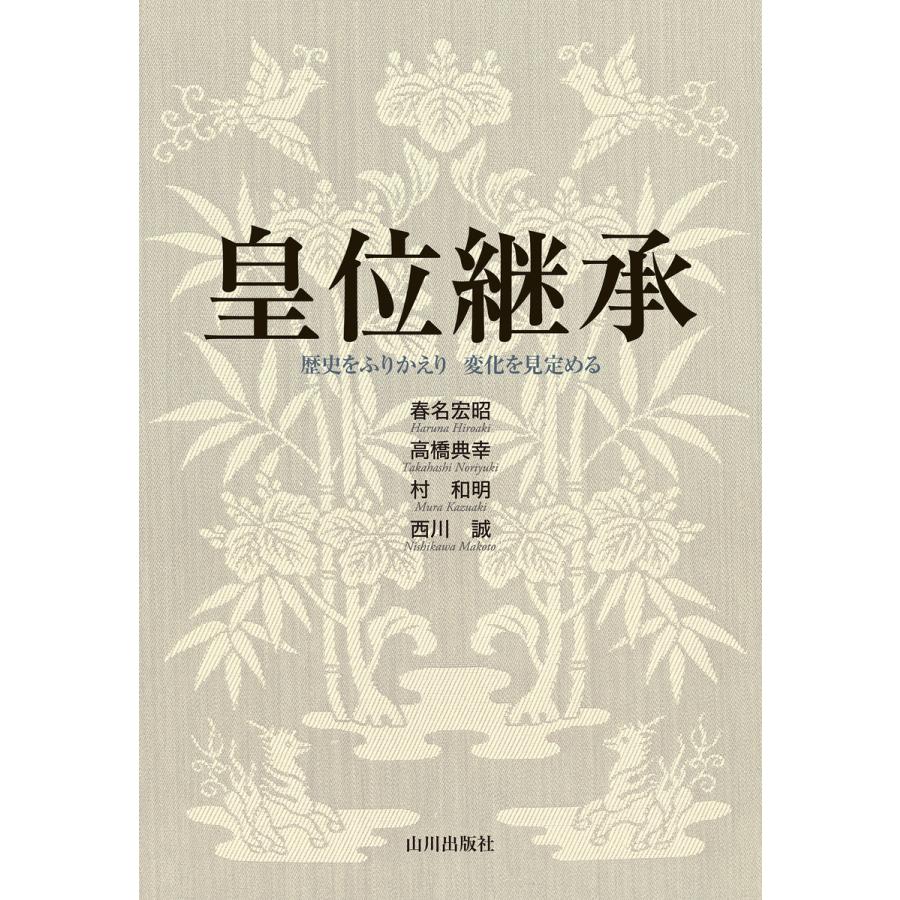 皇位継承 歴史をふりかえり変化を見定める