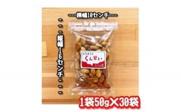 ※こぶしの里特製スモークミックスナッツ（無塩）袋入50g×30袋