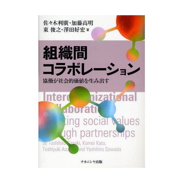 組織間コラボレーション 協働が社会的価値を生み出す