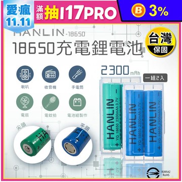 【HANLIN】18650充電鋰電池 2300mah 1組2入 (尖頭/平頭款)