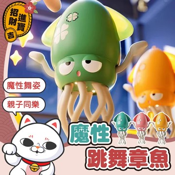 [躺倒行走] 魔性跳舞章魚 跳舞章魚 跳舞魷魚 跳舞小章魚 魔性跳舞魷魚 小章魚 音樂小章魚 音樂小魷魚