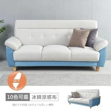 HAPPYHOME台灣製歐若拉雙色三人座中鋼彈簧冰鋒涼感布沙發FZ11-139-3可選色/可訂製/免組裝/免運費/沙發