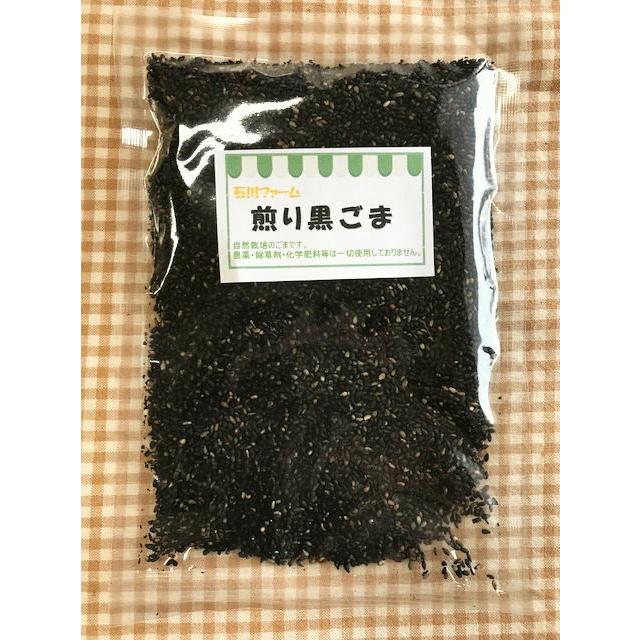 煎り黒ごま　80g　石川ファーム　 無農薬・国産