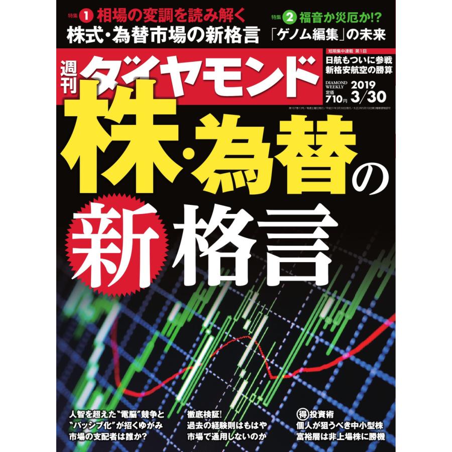 週刊ダイヤモンド 2019年3月30日号 電子書籍版   週刊ダイヤモンド編集部