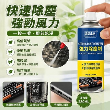有貨在臺🚀99免運🚀盛夏未來强力除塵劑 除塵噴霧 免拆洗高壓氣罐除塵罐壓縮空氣鍵盤清灰機箱風扇除塵清洗清潔神器