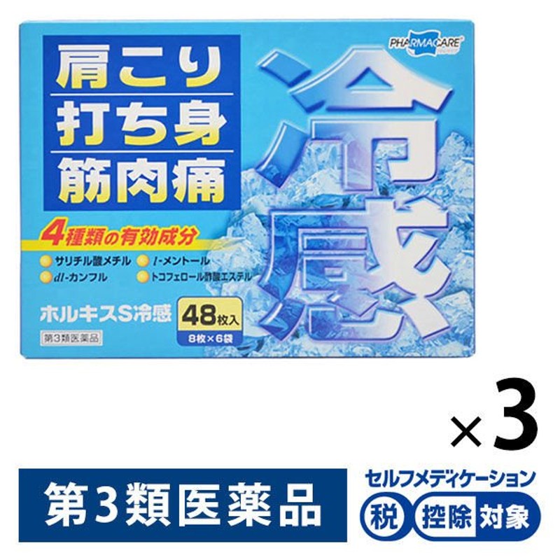 732円 全国どこでも送料無料 ホルキスS冷感 セルフメディケーション税制対象 48