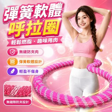軟體呼拉圈 彈簧呼拉圈 軟呼拉圈 織帶呼啦圈 靜音 不夾肉 不髒衣 高效鍛鍊 收腹加重減肥不傷腰 瘦肚子神器 瘦身呼啦圈