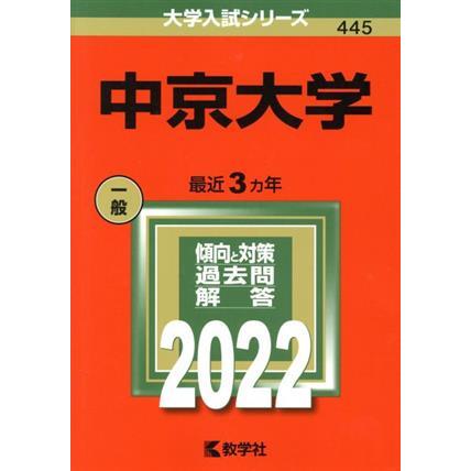 中京大学(２０２２) 大学入試シリーズ４４５／教学社編集部(編者)