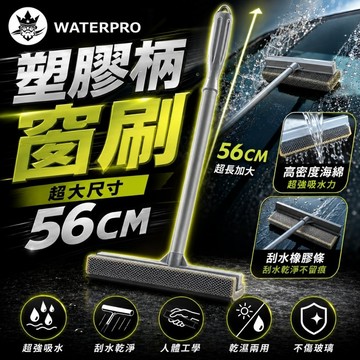 WATERPRO 塑膠柄窗刷 (長握把刮水器｜汽車窗刷｜海綿窗刷｜乾濕兩用｜玻璃清潔刮水器｜海綿刮水器)