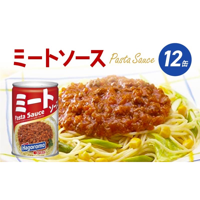 LINEショッピング　はごろもフーズ」　ミートソース（290g×12個入り）