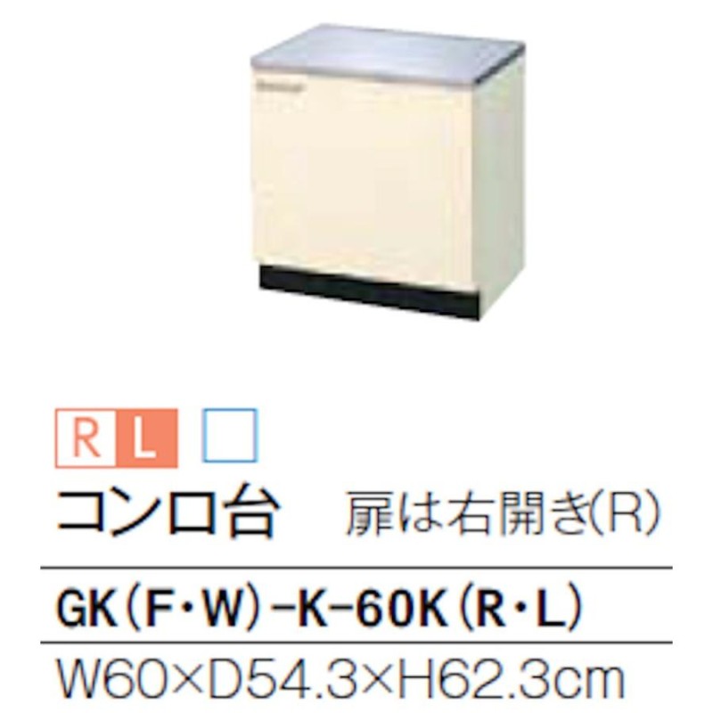 リクシル GKシリーズ コンロ台 間口600mm 奥行543mm 高さ623mm GK(F W)-K-60K - 3