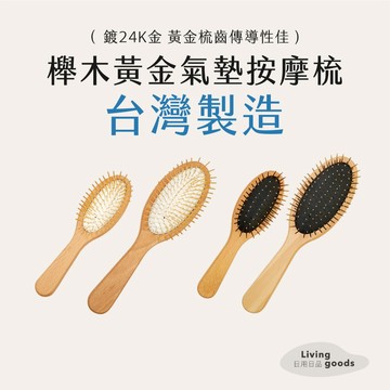 ﹝日用日品﹞木柄黃金梳｜𝙈𝙄𝙏台灣製｜黃金梳 頭皮按摩梳 頭部按摩梳 氣墊按摩梳 木柄黃金梳