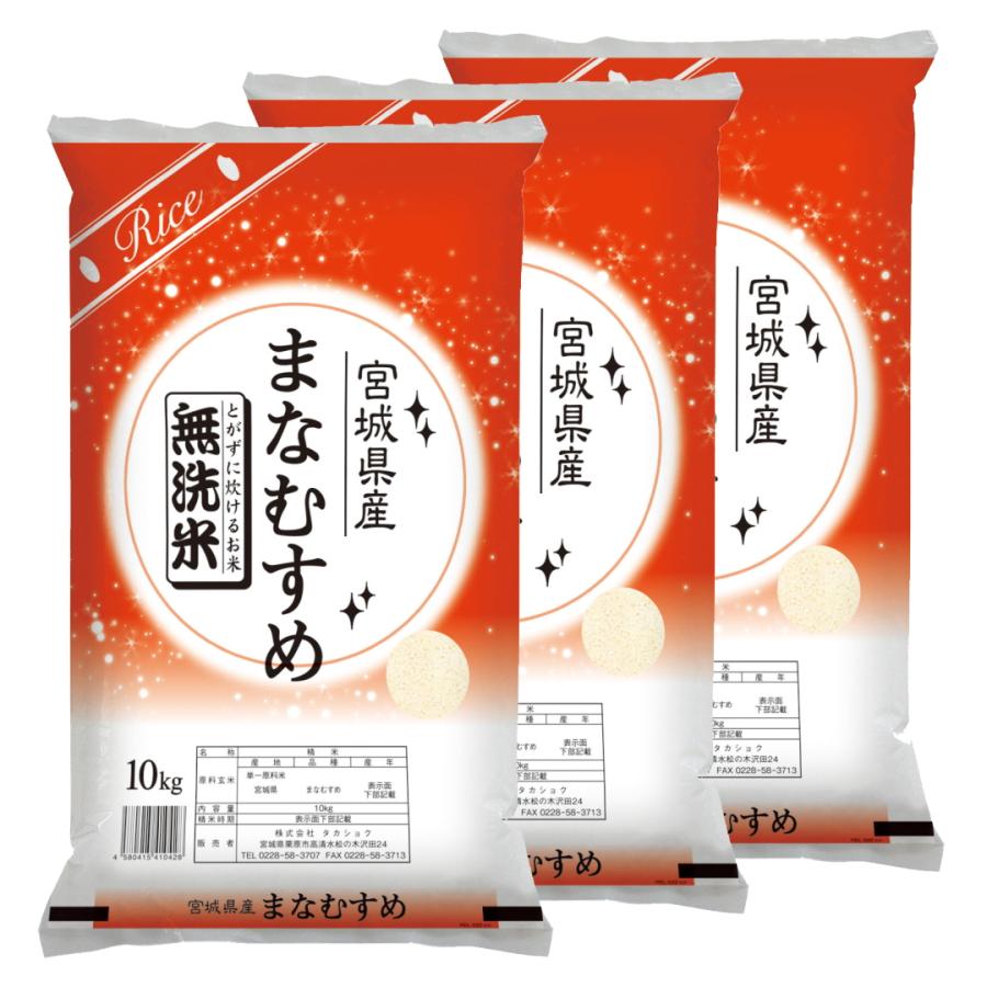 無洗米 新米 30kg 令和5年 宮城県産 まなむすめ 送料無料 10kg×3袋