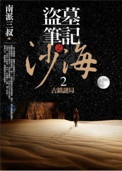 盜墓筆記之沙海（2）：古鎮謎局[二手書_良好]