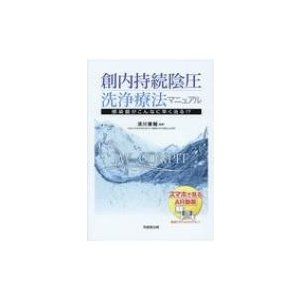 創内持続陰圧洗浄療法マニュアル 感染創がこんなに早く治る!?   清川兼輔  〔本〕