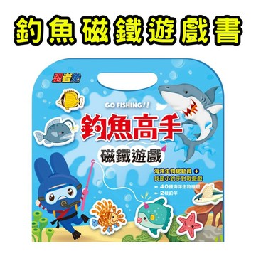 ⭐田畝文創⭐幼福文化  幼福文化 忍者兔釣魚高手磁鐵遊戲書 磁鐵遊戲 40種海洋生物磁鐵+2根釣竿