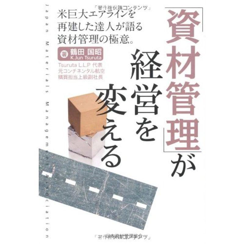 「資材管理」が経営を変える?米巨大エアラインを再建した達人が語る資材管理の極意。