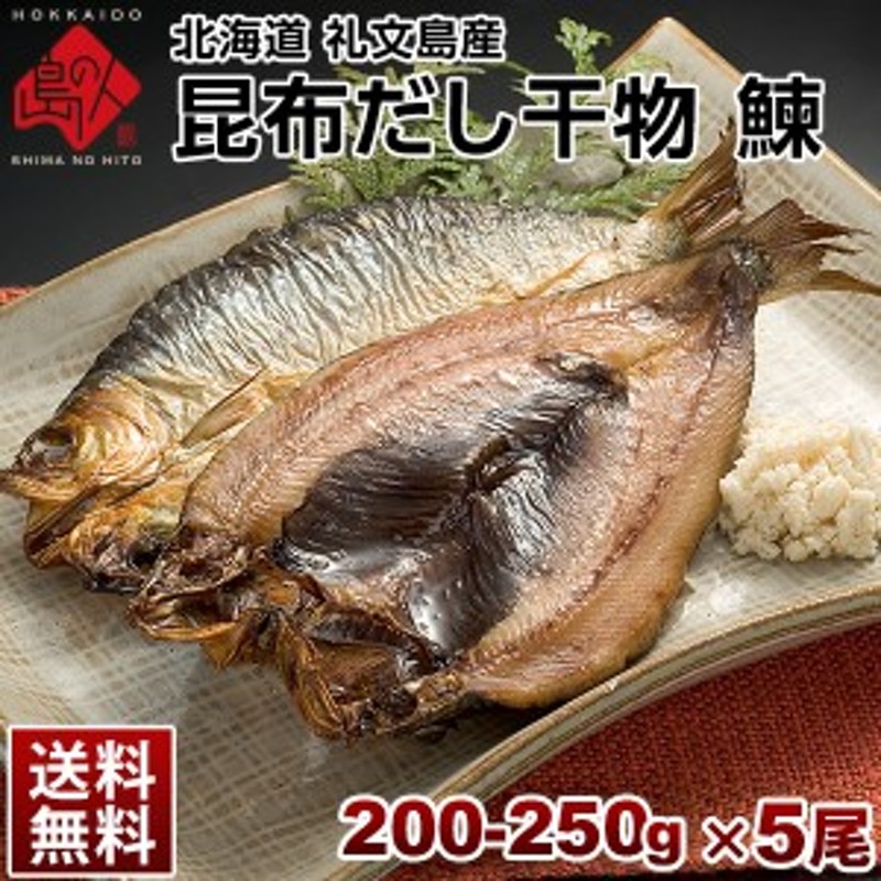 グルメ　お取り寄せ　礼文島産　LINEショッピング　ニシン　魚　5尾セット　北海道　魚介類　利尻昆布　鰊(にしん)200-250g　海鮮　旨さの秘密は自慢の　干物　離島　送料