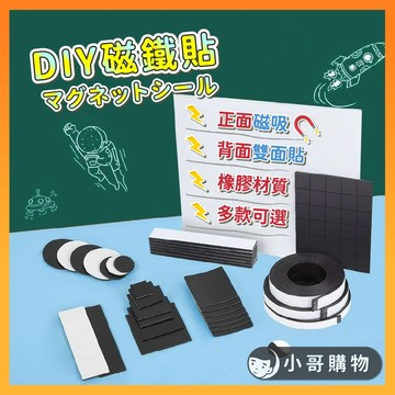 【台灣出貨】磁吸貼片 磁鐵片 軟磁片 軟性磁鐵 冰箱磁鐵 造型磁鐵 磁鐵條 磁吸片 軟磁鐵 磁吸貼 磁鐵貼 小磁鐵 磁鐵