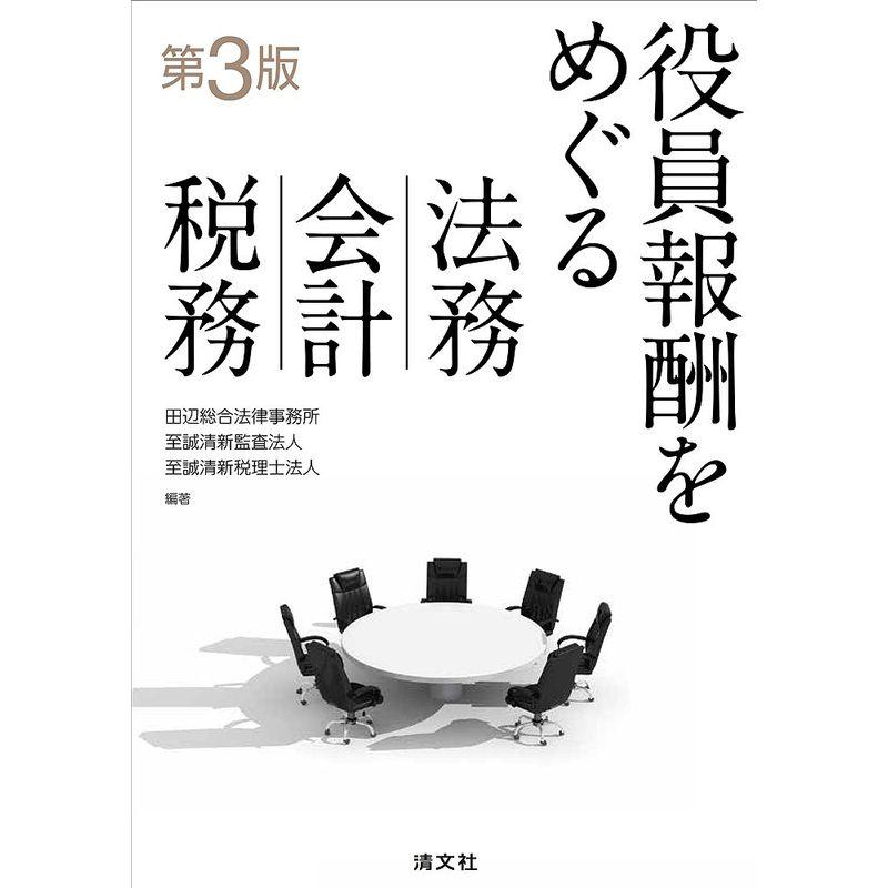 役員報酬をめぐる法務・会計・税務 (第3版)