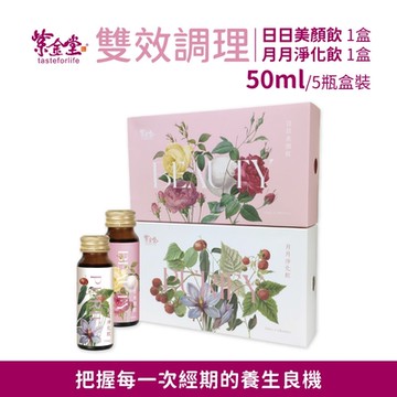 【紫金堂】雙效調理 日日美顏飲 5瓶/盒+月月淨化飲 5瓶/盒