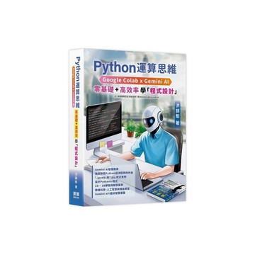 Python運算思維：Google Colab×Gemini AI －「零基礎」