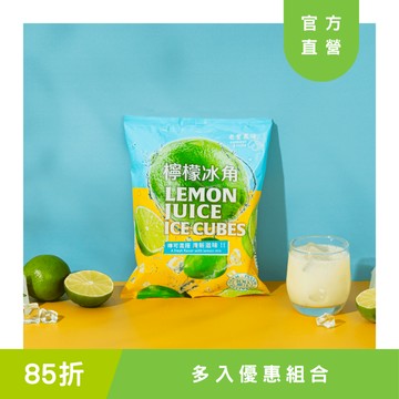 【老實農場】檸檬冰角 28g*10顆/袋 多入優惠組合