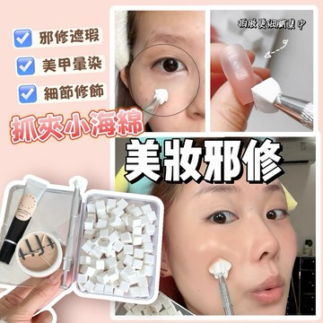 台灣現貨⚡️小豆腐遮瑕海綿+小抓夾✨美妝邪修遮瑕 迷你小方塊遮瑕 拍拍棉 豆腐塊抓夾 細節黑眼圈痘印 指甲油上妝工具