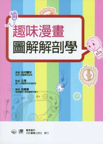 趣味漫畫圖解解剖學 (1版) 呂美慧 2011 合記