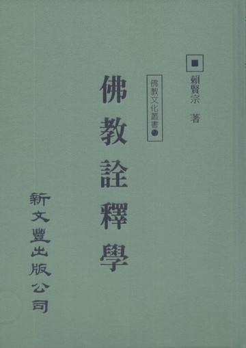 【電子書】佛教詮釋學