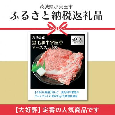 ふるさと納税 小美玉市 茨城県産ローススライス約600g