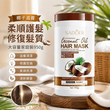🎀台灣發貨🎀 椰子滋養髮膜 椰子髮膜 潤髮乳 家庭裝 大容量950g SADOER 柔順柔滑 蓬松護發素 修復髮質
