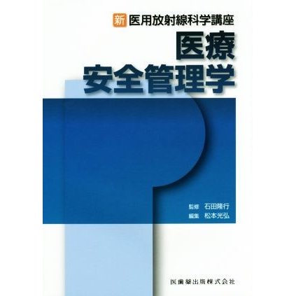 医療安全管理学 新・医用放射線科学講座／石田隆行