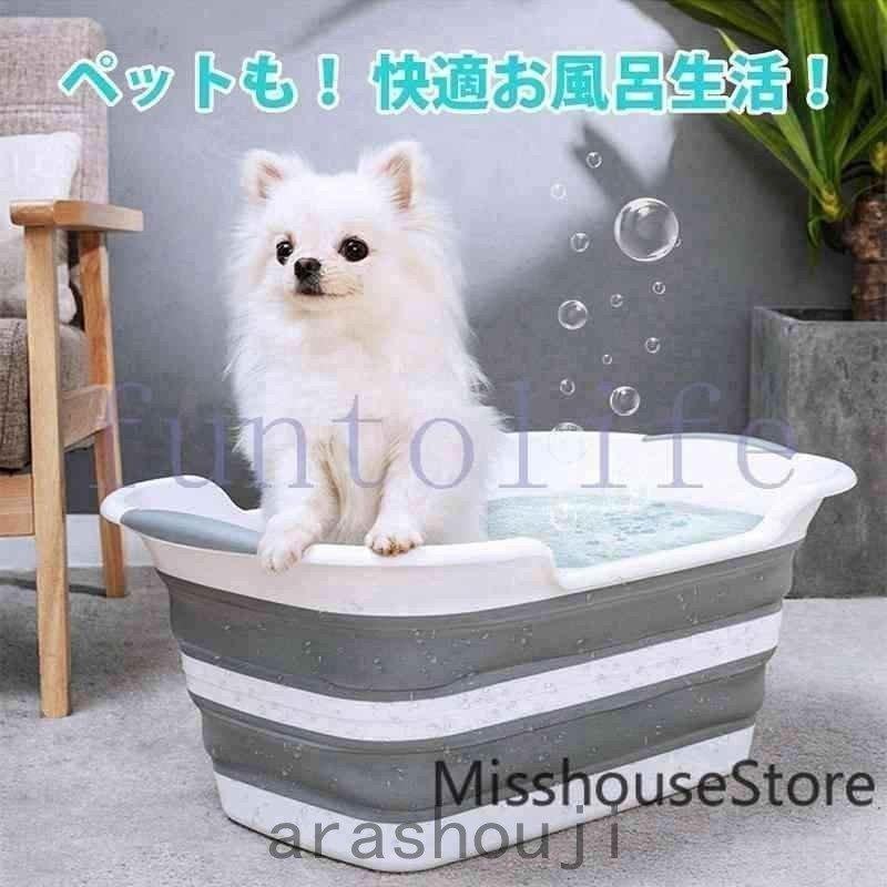 ペットバス ペットのお風呂 ペット用バスタブ ペット 犬バスタブ