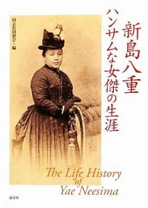  新島八重 ハンサムな女傑の生涯／同志社同窓会