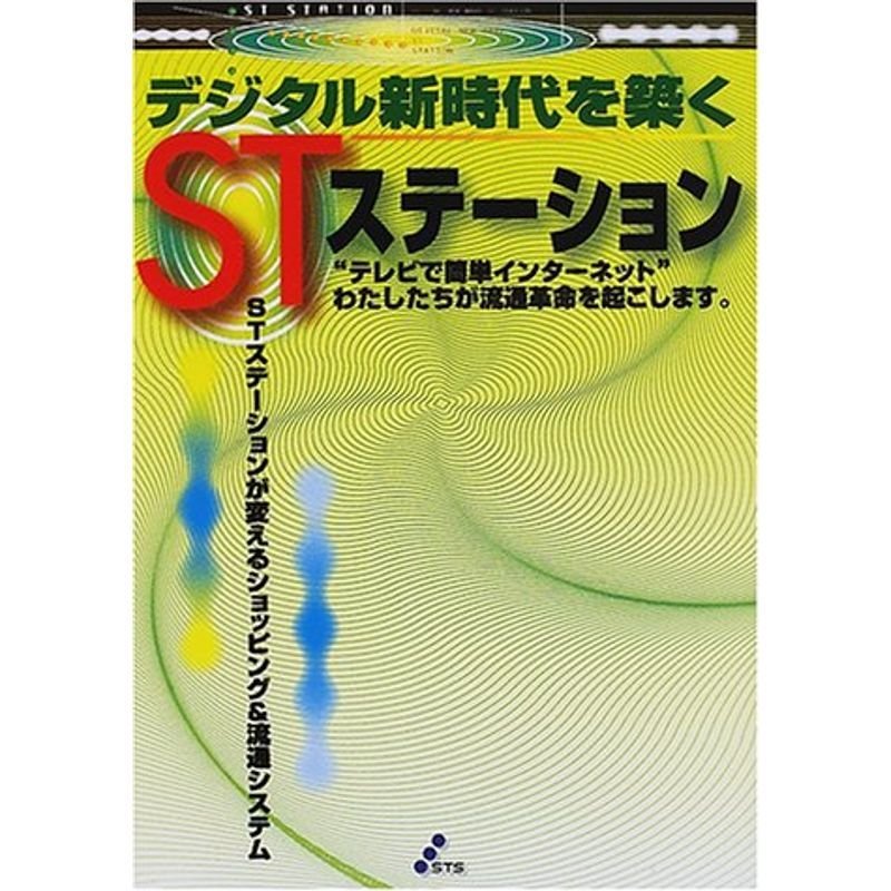 デジタル新時代を築くSTステーション?STステーションが変えるショッピング流通システム