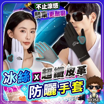 隔日到貨【涼感冰絲x超纖皮革❤️更耐用】防曬手套 機車手套 冰絲手套 涼感手套 抗uv 機車 女 男 夏天 防曬 觸控