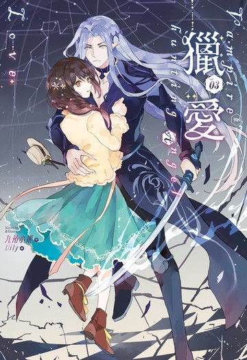 【電子書】獵愛～vampire & hunting angel Love～(3)