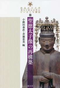 聖徳太子像の再構築 小路田泰直 斉藤恵美