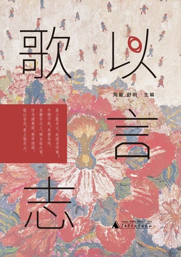 【電子書】歌以言志