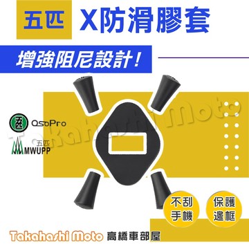 【正五匹授權】 五匹  X 橡膠 夾具 膠套 止滑套 MWUPP 支架 橡膠頭 止滑膠套 防刮套 軟膠墊 防刮墊 角套
