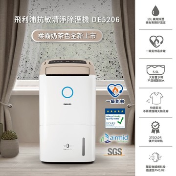 🏡喬遷禮送祝福🎊【PHILIPS飛利浦】一級能效除溼機 DE5206/86 柔霧奶茶色